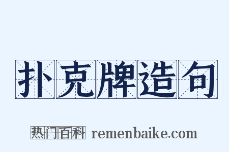 扑克牌造句是什么意思的图片